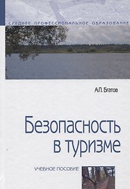 Безопасность в туризме. Учебное пособие