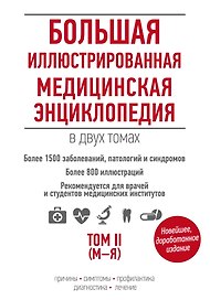 Большая иллюстрированная медицинская энциклопедия в двух томах. Том I (А-Л) и II (М-Я) (комплект из 2-х книг)
