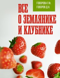 Все о землянике и клубнике