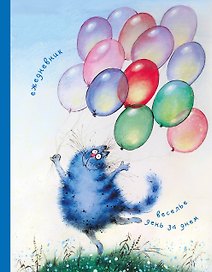 Ежедневник «Коты. Веселье день за днём», недатированный, 384 страницы