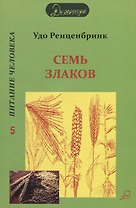 Семь злаков. Питание человека