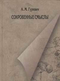 Сокровенные смыслы. Статьи о Пушкине (1984-2011)