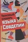 Толковый словарь языка Совдепии