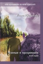 Слепые и прозревшие. Книга первая: Роман