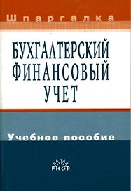 Бухгалтерский финансовый учет: Учебное пособие