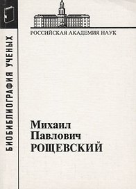 Михаил Павлович Рощевский