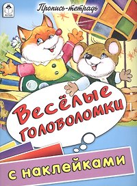 Веселые головоломки. Пропись-тетрадь с наклейками