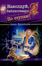 Наколдуй, библиотекарь! - 2. По ступам!