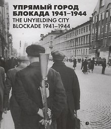 Упрямый город. Блокада 1941–1944