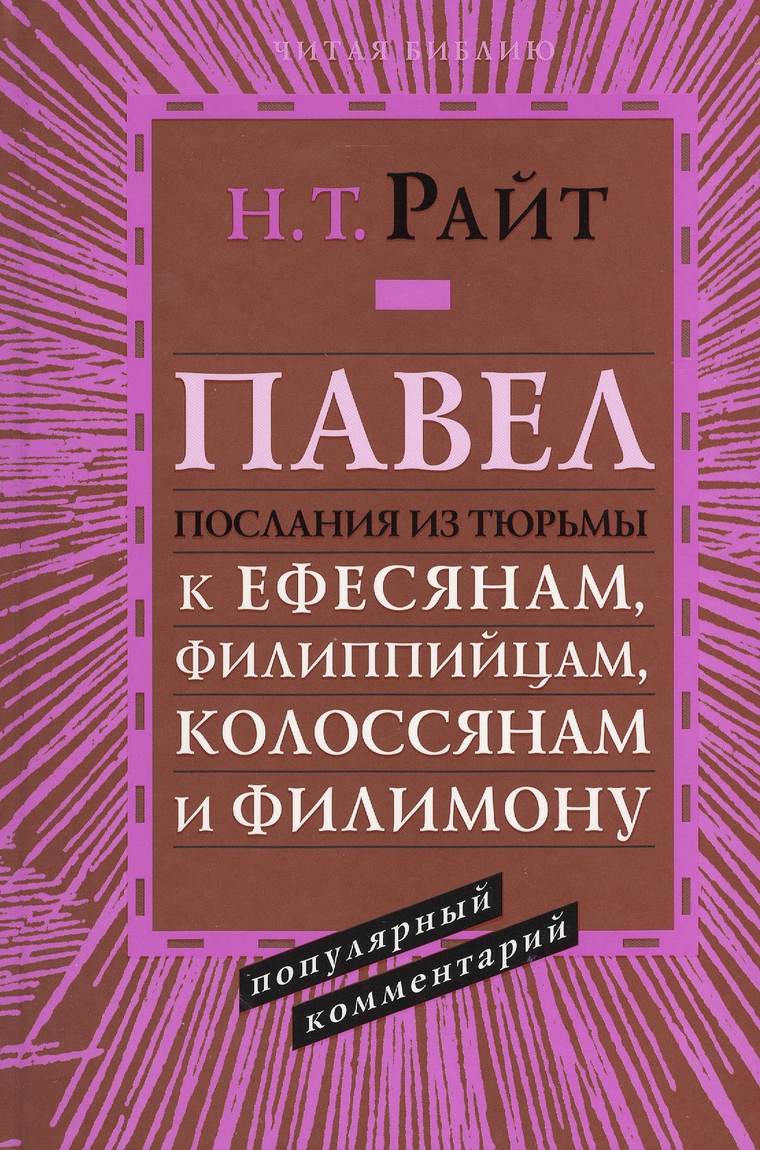 Павел. Послания из тюрьмы. К Ефесянам, Филиппийцам, Колоссянам и Филимону. Популярный комментарий
Павел. Послания из тюрьмы. К Ефесянам, Филиппийцам, Колоссянам и Филимону. Популярный комментарий