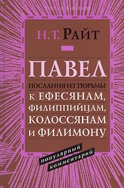 Павел. Послания из тюрьмы. К Ефесянам, Филиппийцам, Колоссянам и Филимону. Популярный комментарий