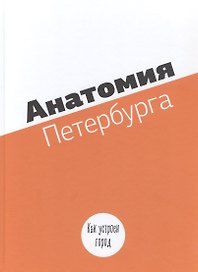 Анатомия Петербурга. Как устоен город. Занимательная механика