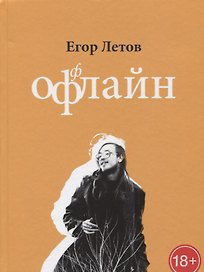 Офлайн