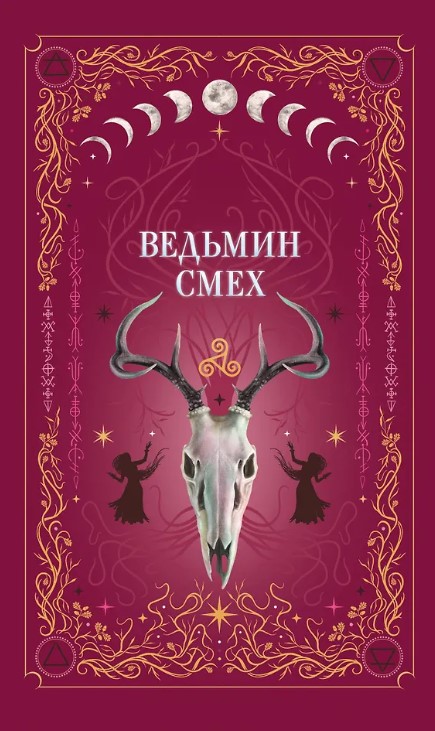 Ведьмин смех (с автографом)
Ведьмин смех (с автографом)