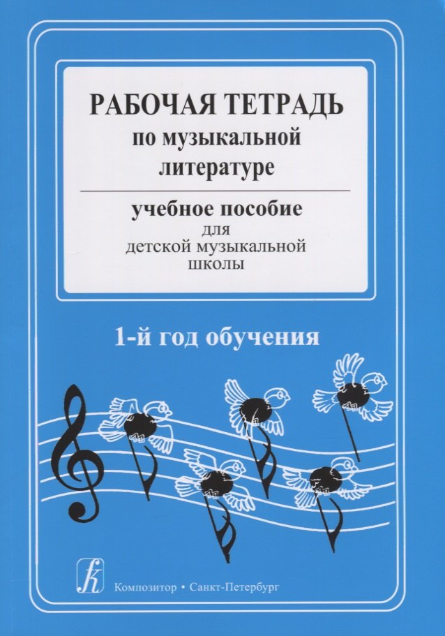 Рабочая тетрадь по музыкальной литературе. Учебное пособие для ДМШ. 1-й год обучения
Рабочая тетрадь по музыкальной литературе. Учебное пособие для ДМШ. 1-й год обучения