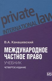 Международное частное право. Учебник