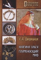 Княгиня Ольга. Пламенеющий миф