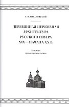 Деревянная церковная архитектура Русского Севера XIX - начала XX века. Летопись храмостроительства
