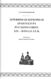 Деревянная церковная архитектура Русского Севера XIX - начала XX века. Летопись храмостроительства