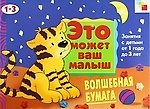 Волшебная бумага . Художественный альбом для занятий с детьми 1-3 лет