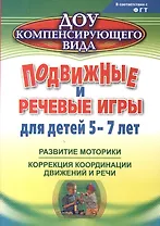 Подвижные и речевые игры для детей 5-7 лет. Развитие моторики, коррекция координации движений и речи. ФГОС ДО. 2-е издание, исправленное