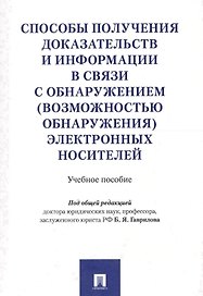 Способы получения доказательств и информации в связи с обнаружением (возможностью обнаружения) элект