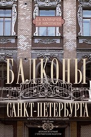 Балконы Санкт-Петербурга. Металлические кружева художественного декора XVIII—XX веков. 370 авторских фотографий с топографическим указателем