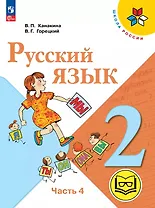 Русский язык. 2 класс. Учебное пособие. В четырех частях. Часть 4 (для слабовидящих обучающихся). ФГОС 2021