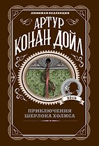 Приключения Шерлока Холмса