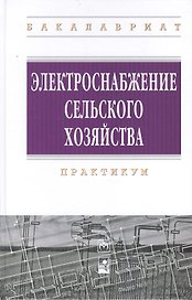 Электроснабжение сельского хозяйства: практикум