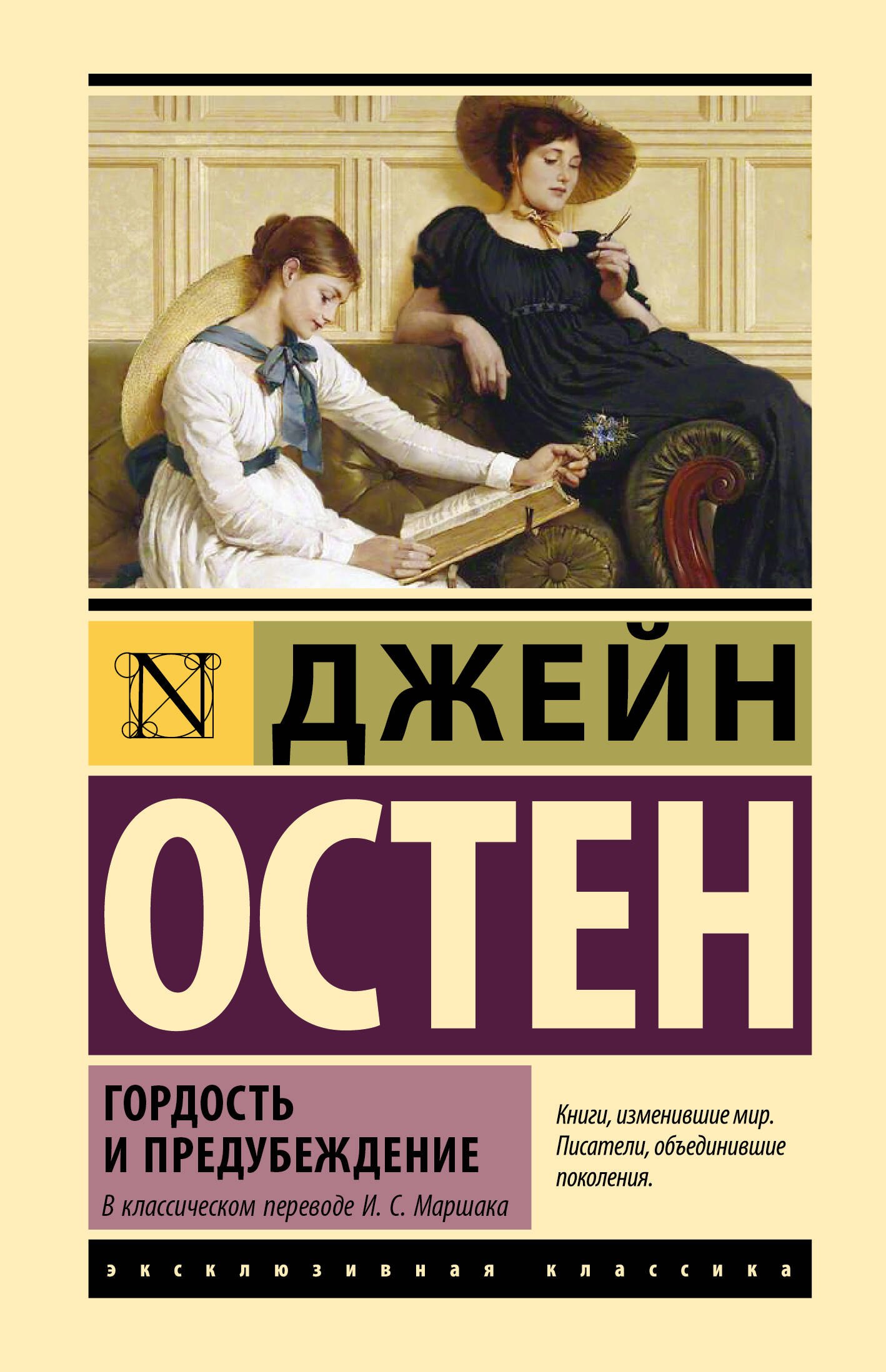 Гордость и предубеждение
Гордость и предубеждение