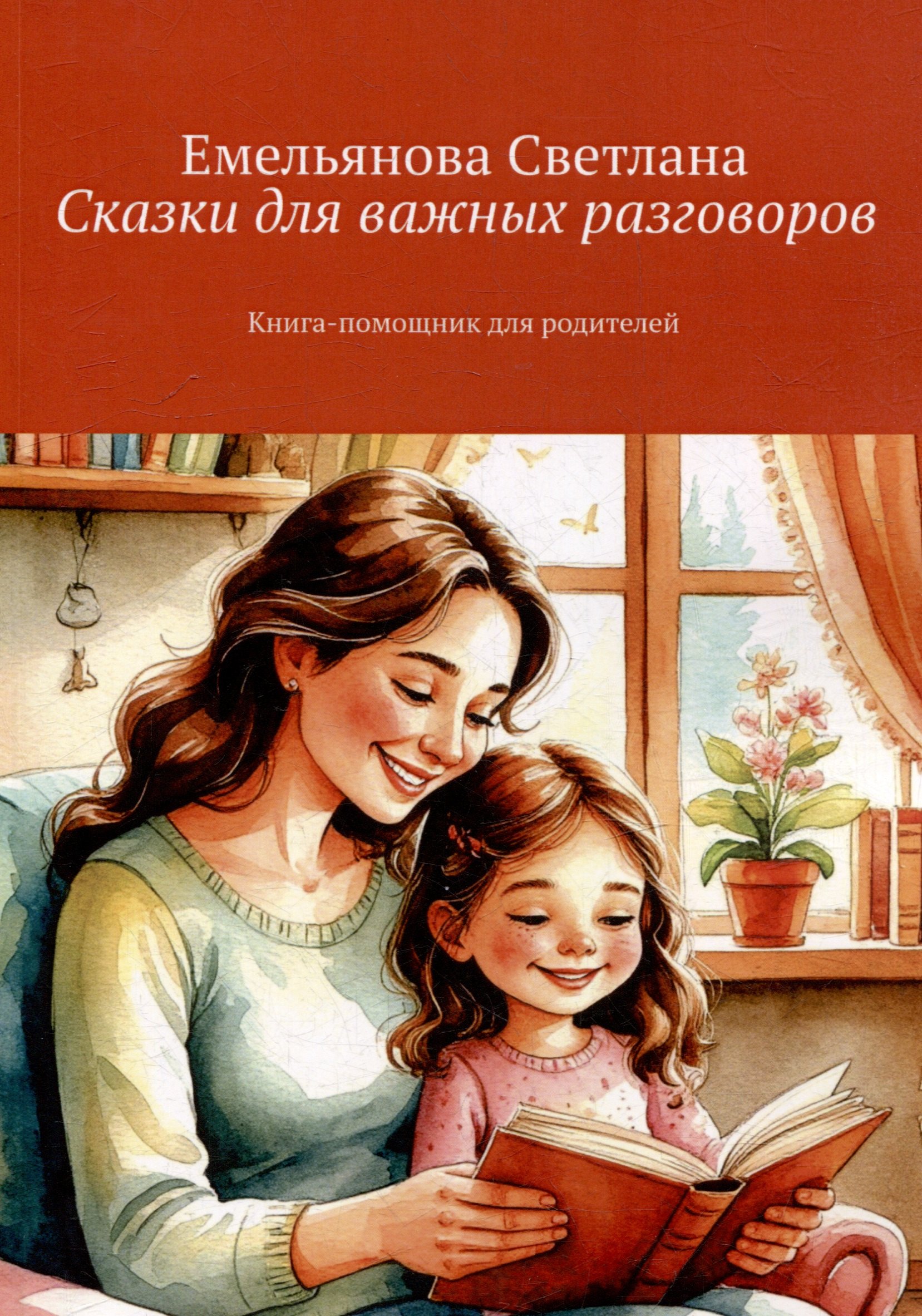 Сказки для важных разговоров. Книга-помощник для родителей 
Сказки для важных разговоров. Книга-помощник для родителей