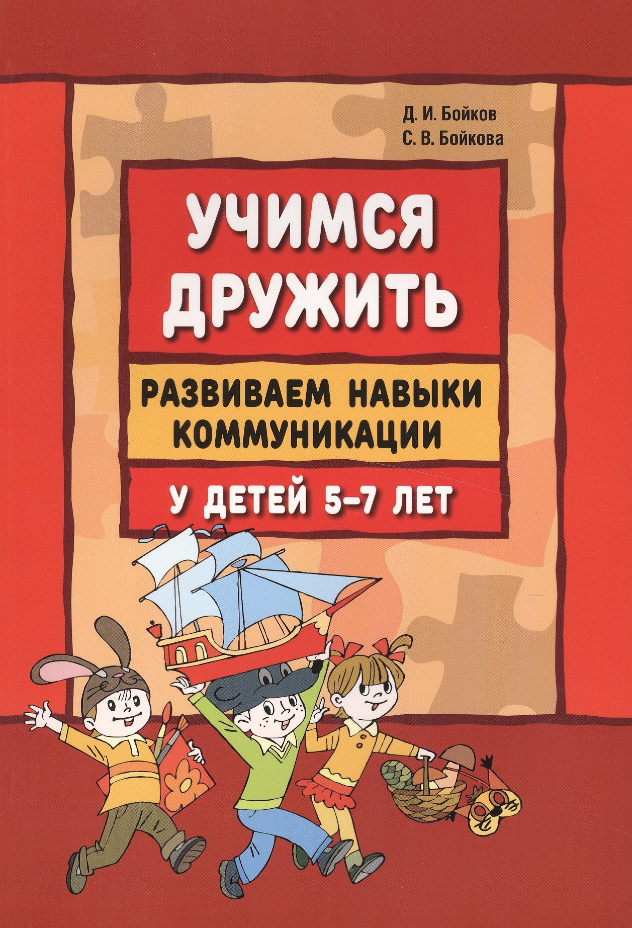 Учимся дружить. Развиваем навыки коммуникации у детей 5-7 лет: учебно-методическое пособие
Учимся дружить. Развиваем навыки коммуникации у детей 5-7 лет: учебно-методическое пособие
