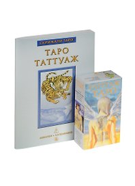 Таро Таттуаж (78 карт + кн.) (НТТА) (илл. Спадони)