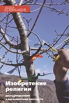 Изобретение религии: десекуляризация в постсоветском контексте