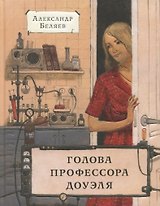 Голова профессора Доуэля