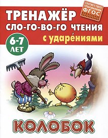 Колобок. Русская народная сказка