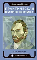 Практическая физиогномика. Книга-тренажер