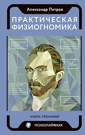 Практическая физиогномика. Книга-тренажер