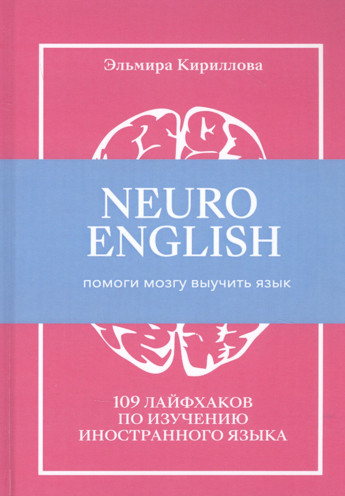NEUROENGLISH: НейроИнглиш. Помоги мозгу выучить язык. 109 лайфхаков по изучению иностранного языка
NEUROENGLISH: НейроИнглиш. Помоги мозгу выучить язык. 109 лайфхаков по изучению иностранного языка