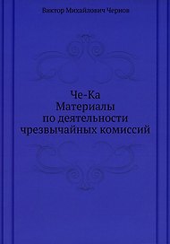 Че-Ка. Материалы по деятельности чрезвычайных комиссий