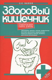 Здоровый кишечник.Практические советы доктора (4-е изд.)