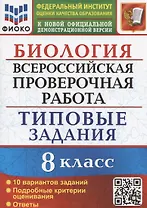 Биология. Всероссийская проверочная работа. 8 класс. Типовые задания. 10 вариантов заданий