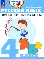 Русский язык. 4 класс. Проверочные работы. Учебное пособие