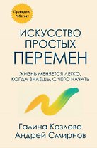 Искусство простых перемен