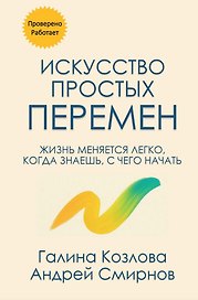 Искусство простых перемен