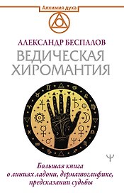 Ведическая хиромантия. Большая книга о линиях ладони, дерматоглифике, предсказании судьбы