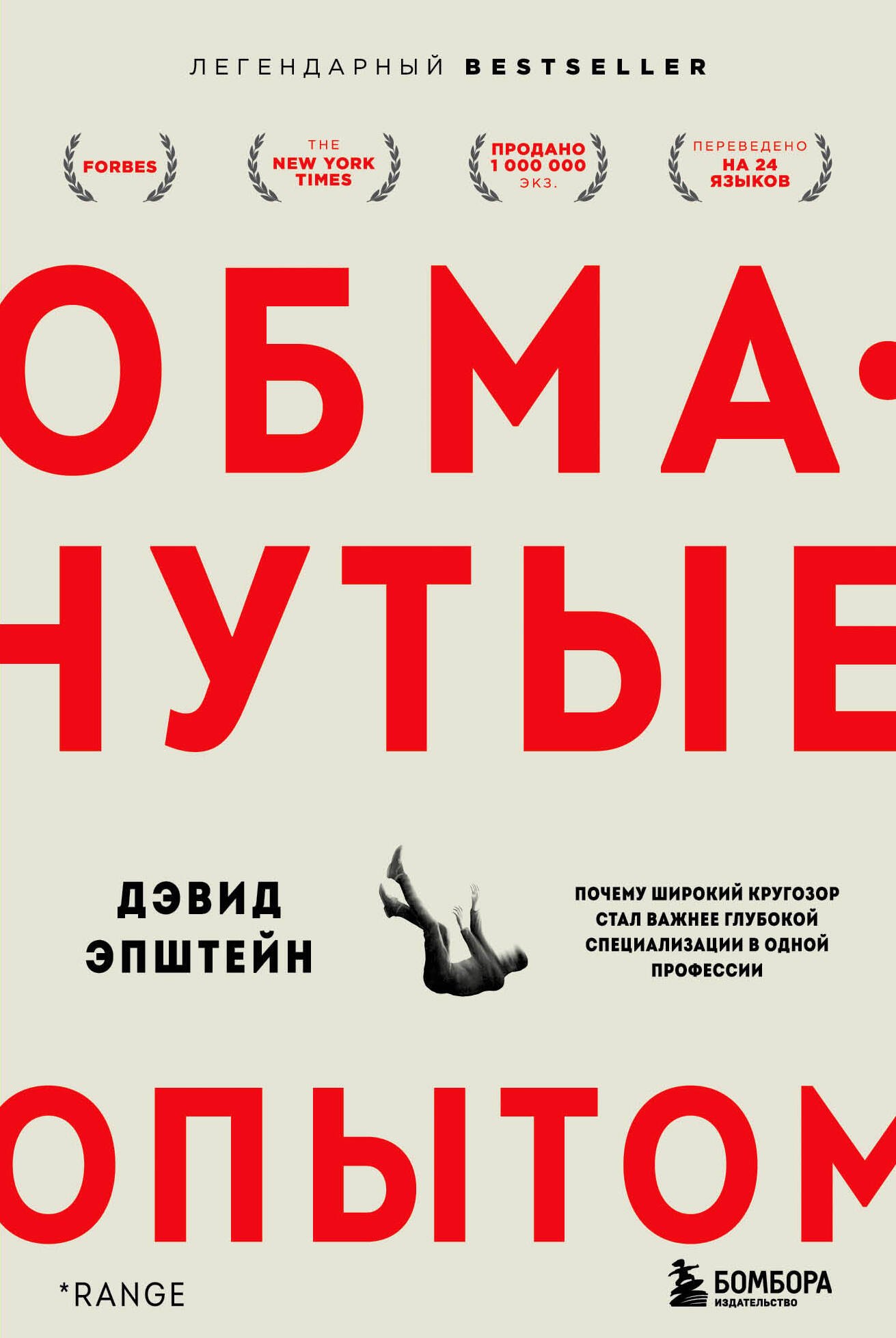 Обманутые опытом. Почему широкий кругозор стал важнее глубокой специализации в одной профессии
Обманутые опытом. Почему широкий кругозор стал важнее глубокой специализации в одной профессии