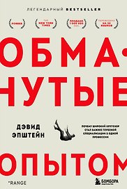 Обманутые опытом. Почему широкий кругозор стал важнее глубокой специализации в одной профессии
