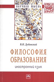 Философия образования: иностранный язык: Монография - (Научная мысль-Образование) /Дубинский В.И.